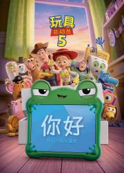 玩具总动员5