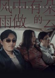 风中有朵雨做的云
