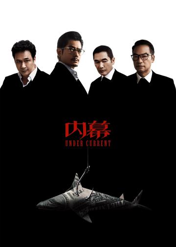 内幕