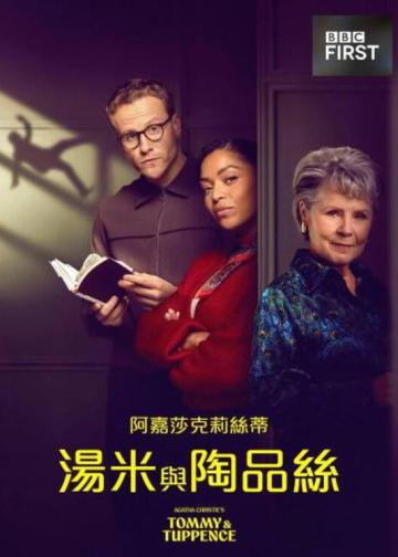 汤米和塔彭丝