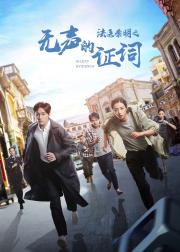 法医秦明之无声的证词