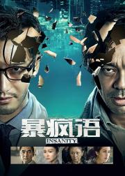 暴疯语