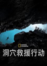 泰国洞穴救援