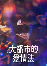 大都市的爱情法