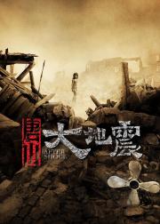 唐山大地震