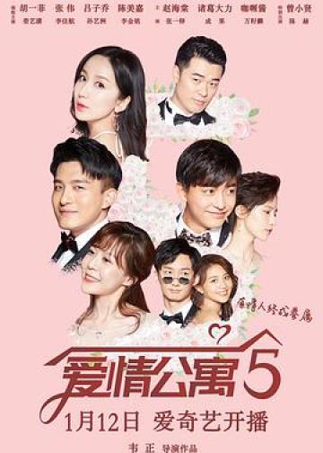 爱情公寓5