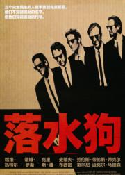 落水狗