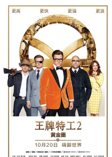 王牌特工2：黄金圈