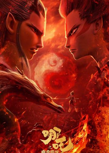 哪吒之魔童降世