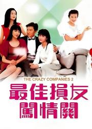 最佳损友闯情关