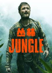 丛林