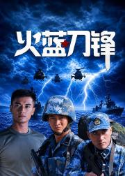 火蓝刀锋