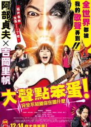 提高音量！我根本听不懂你在唱什么！！