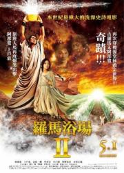罗马浴场2