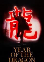 龙年