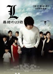 死亡笔记：L之终章·最后的23天