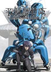 攻壳机动队 STAND ALONE COMPLEX