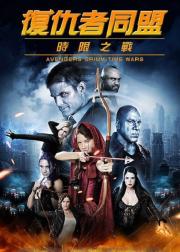 复仇者格林：战事再起