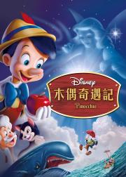 木偶奇遇记