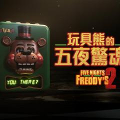 玩具熊的五夜惊魂2 - prQeHkoU8vdnF3Yjy8pUEWt4qgr.jpg