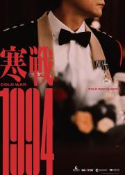 寒战1994
