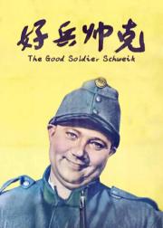 好兵帅克