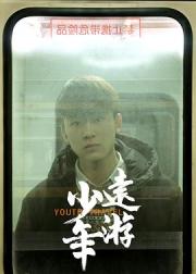 少年远游