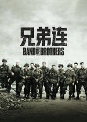 兄弟连