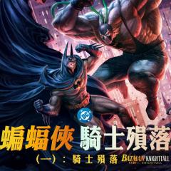 蝙蝠侠：骑士陨落 第一部：骑士陨落 - 3JuvG16iekTpX2t9LJIrAgMzjjS.jpg