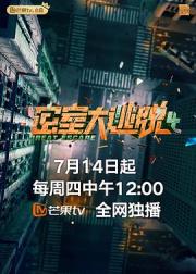 密室大逃脱 第四季