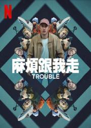 麻烦跟我走