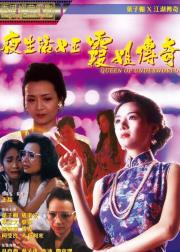 夜生活女王之霞姐传奇