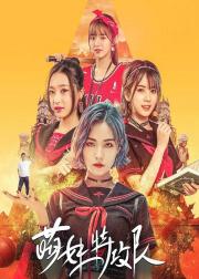 萌妹特攻队