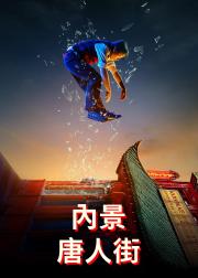 内景唐人街
