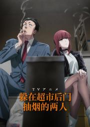 躲在超市后门抽烟的两人