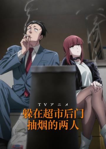 躲在超市后门抽烟的两人
