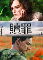 赎罪