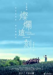 灿烂这一刻