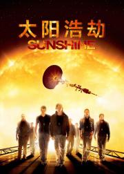 太阳浩劫