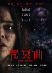 奏冥曲