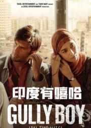 印度有嘻哈