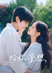 给你梦想