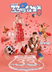 33号公路