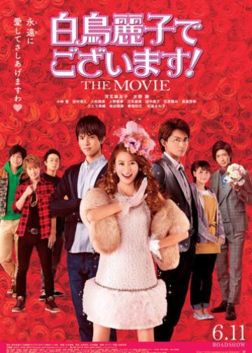 本小姐乃白鸟丽子 电影版
