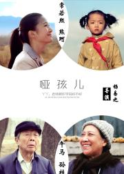 哑孩儿