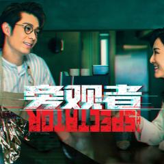 旁观者 - 3ggXYlCzooQi2ukaOwLyT6OclTN.jpg
