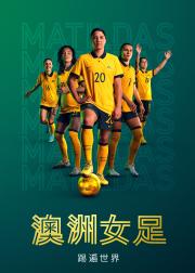 澳洲女足：踢遍世界