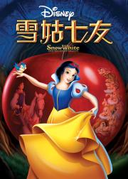 白雪公主和七个小矮人