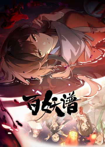 百妖谱