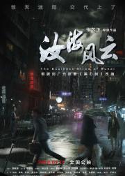 汝海风云